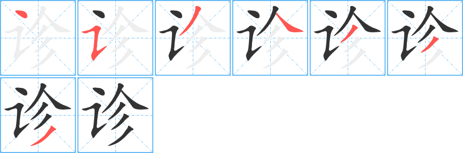 诊的笔画顺序字笔顺的正确写法图