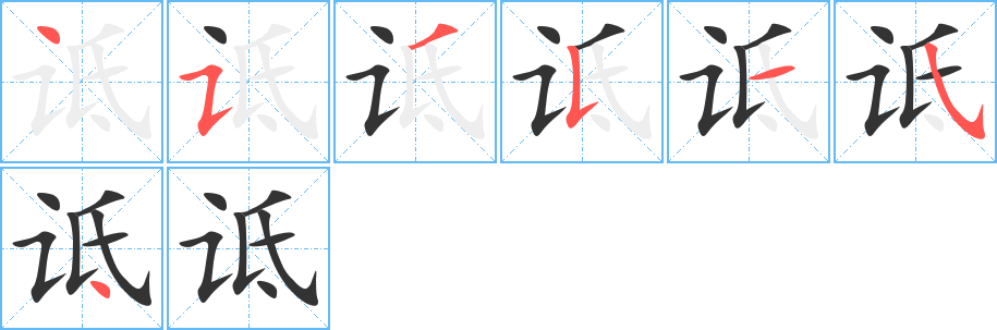 诋的笔画顺序字笔顺的正确写法图