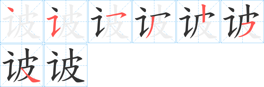 诐的笔画顺序字笔顺的正确写法图