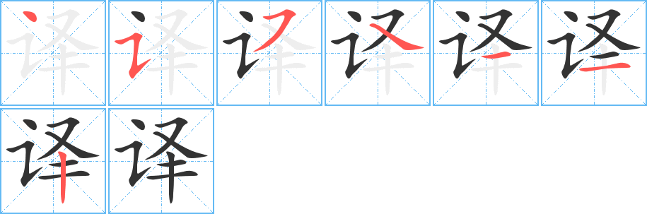 译的笔画顺序字笔顺的正确写法图