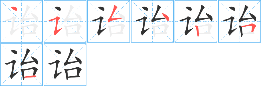 诒的笔画顺序字笔顺的正确写法图