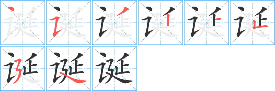 诞的笔画顺序字笔顺的正确写法图