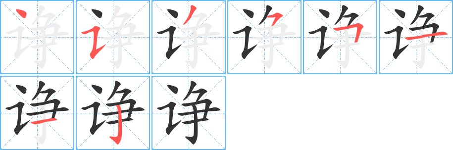 诤的笔画顺序字笔顺的正确写法图