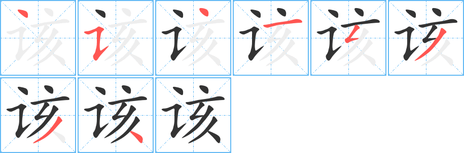 该的笔画顺序字笔顺的正确写法图