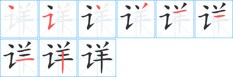 详的笔画顺序字笔顺的正确写法图