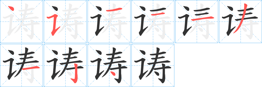 诪的笔画顺序字笔顺的正确写法图