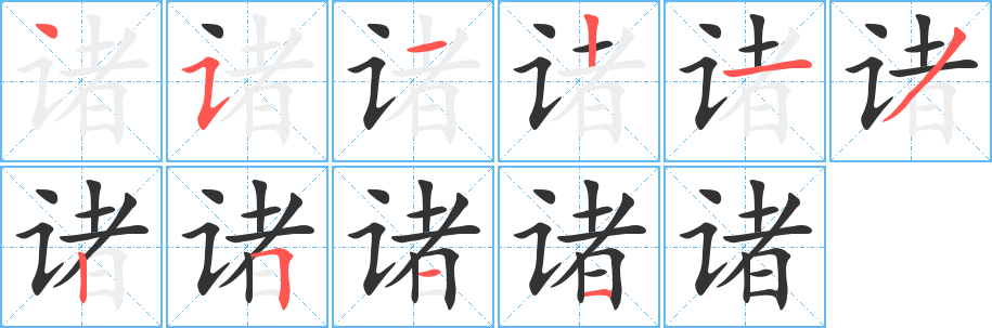 诸的笔画顺序字笔顺的正确写法图