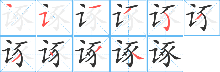 诼的笔画顺序字笔顺的正确写法图