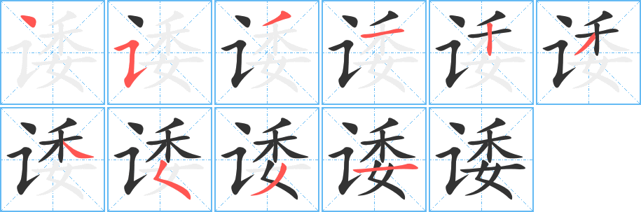 诿的笔画顺序字笔顺的正确写法图