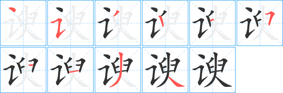 谀的笔画顺序字笔顺的正确写法图