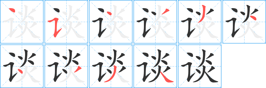 谈的笔画顺序字笔顺的正确写法图