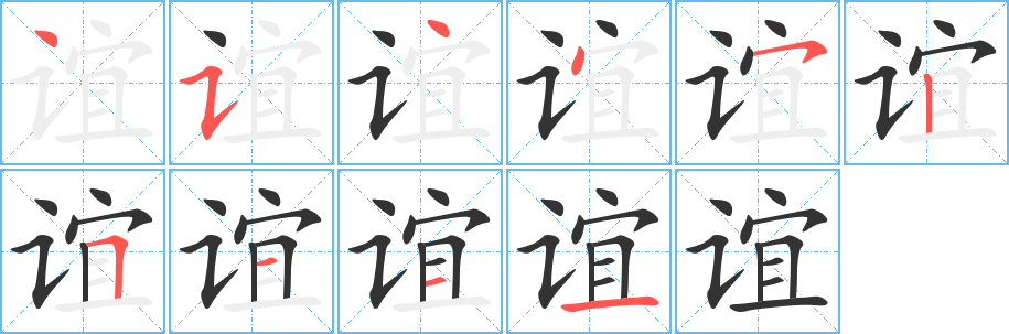 谊的笔画顺序字笔顺的正确写法图