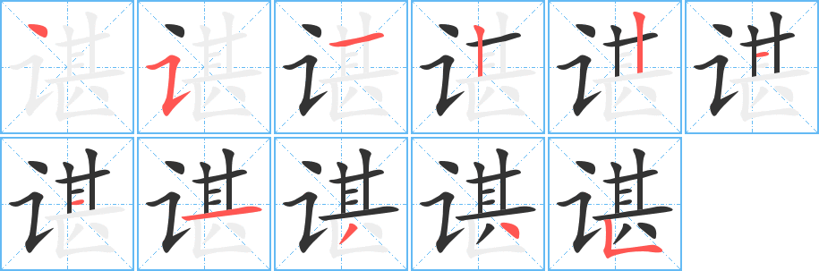 谌的笔画顺序字笔顺的正确写法图