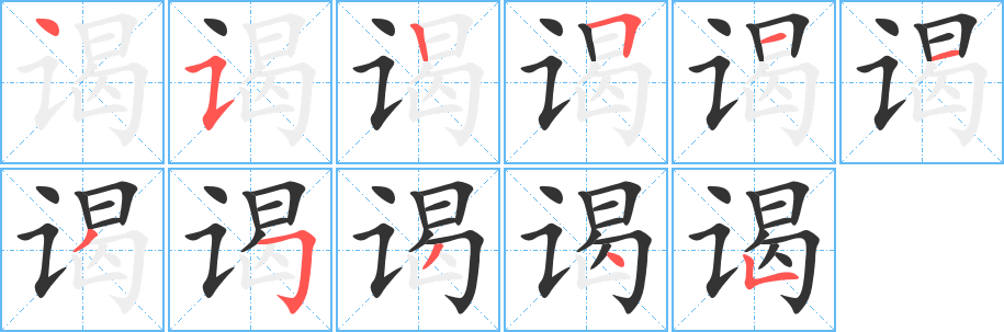 谒的笔画顺序字笔顺的正确写法图