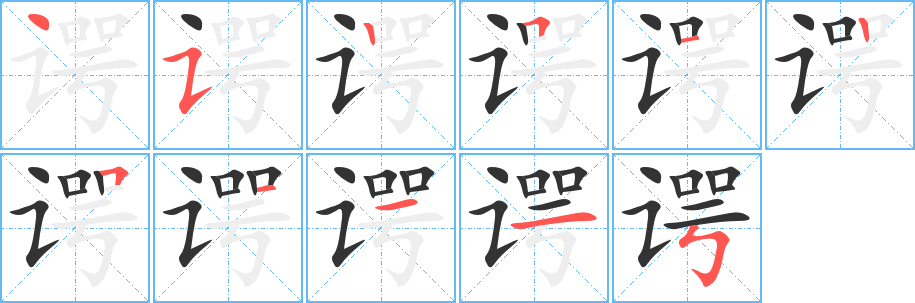 谔的笔画顺序字笔顺的正确写法图