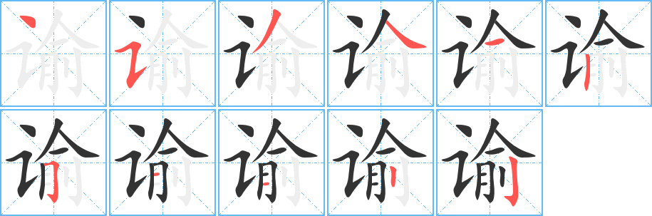 谕的笔画顺序字笔顺的正确写法图