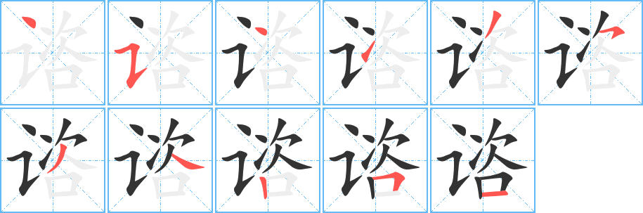 谘的笔画顺序字笔顺的正确写法图