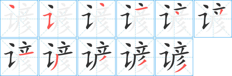 谚的笔画顺序字笔顺的正确写法图