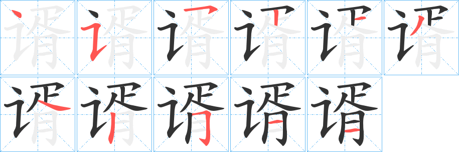 谞的笔画顺序字笔顺的正确写法图