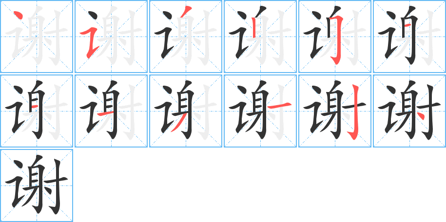 谢的笔画顺序字笔顺的正确写法图