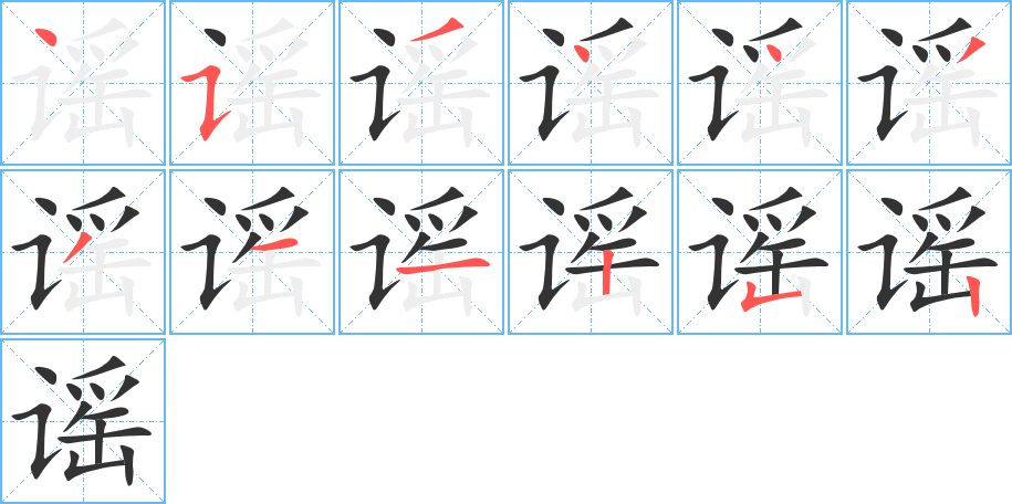 谣的笔画顺序字笔顺的正确写法图