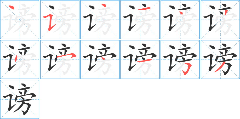 谤的笔画顺序字笔顺的正确写法图