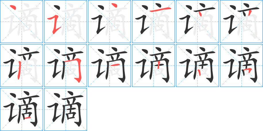 谪的笔画顺序字笔顺的正确写法图