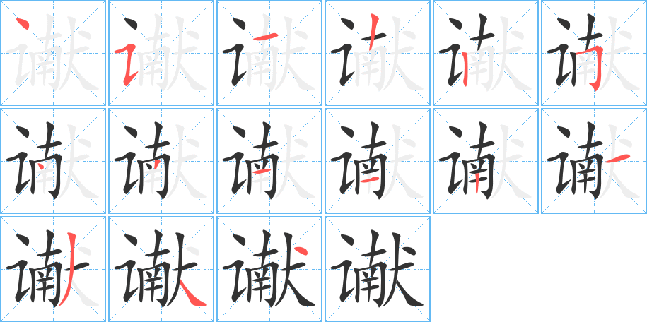 谳的笔画顺序字笔顺的正确写法图