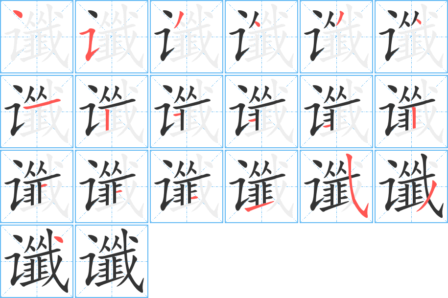 谶的笔画顺序字笔顺的正确写法图