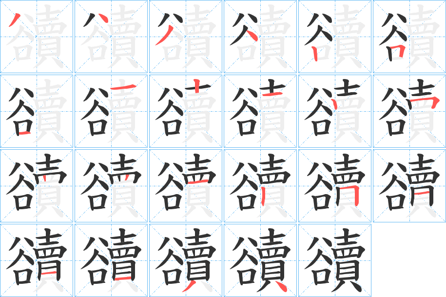 豄的笔画顺序字笔顺的正确写法图