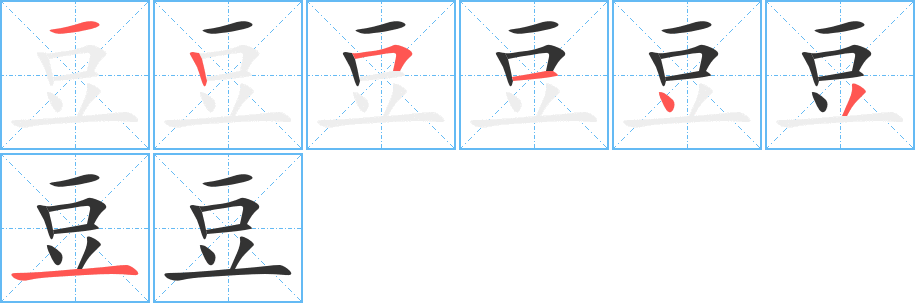 豆的笔画顺序字笔顺的正确写法图