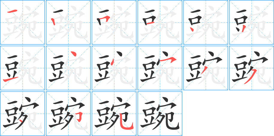 豌的笔画顺序字笔顺的正确写法图