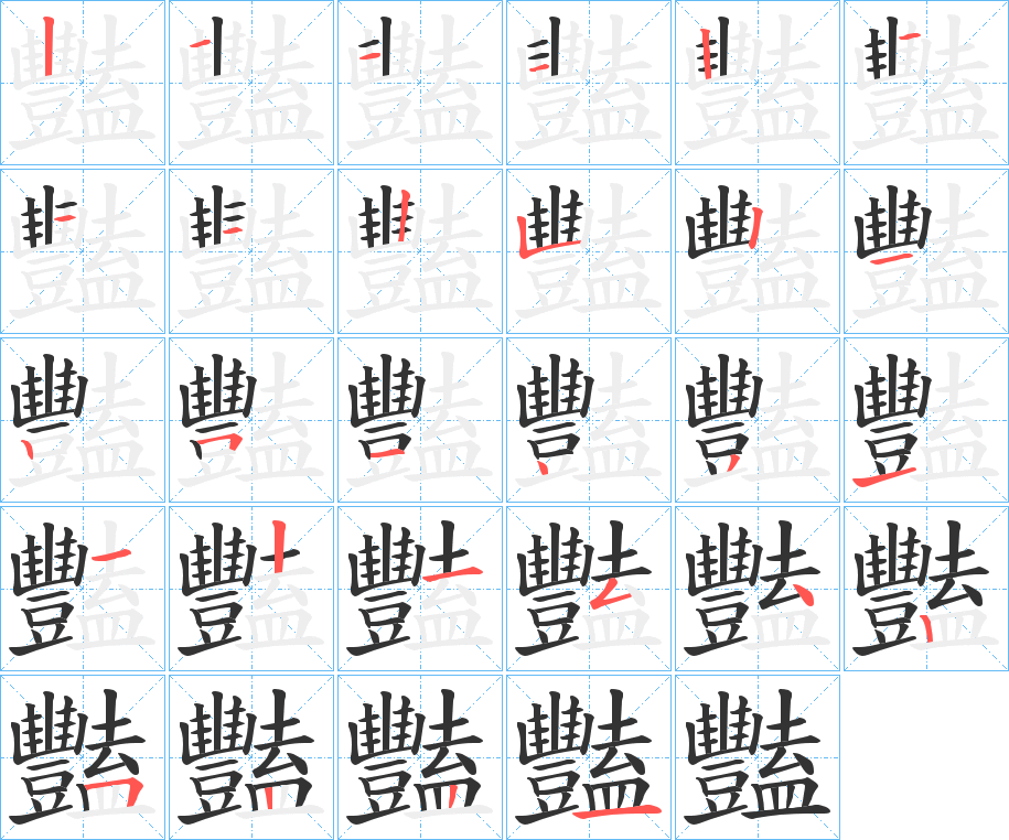 豔的笔画顺序字笔顺的正确写法图