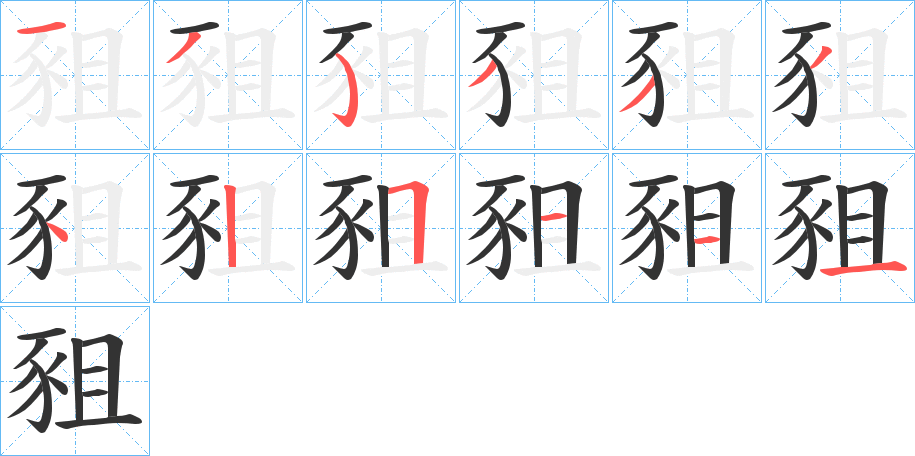 豠的笔画顺序字笔顺的正确写法图