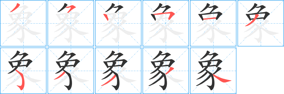 象的笔画顺序字笔顺的正确写法图