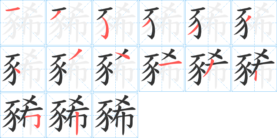 豨的笔画顺序字笔顺的正确写法图