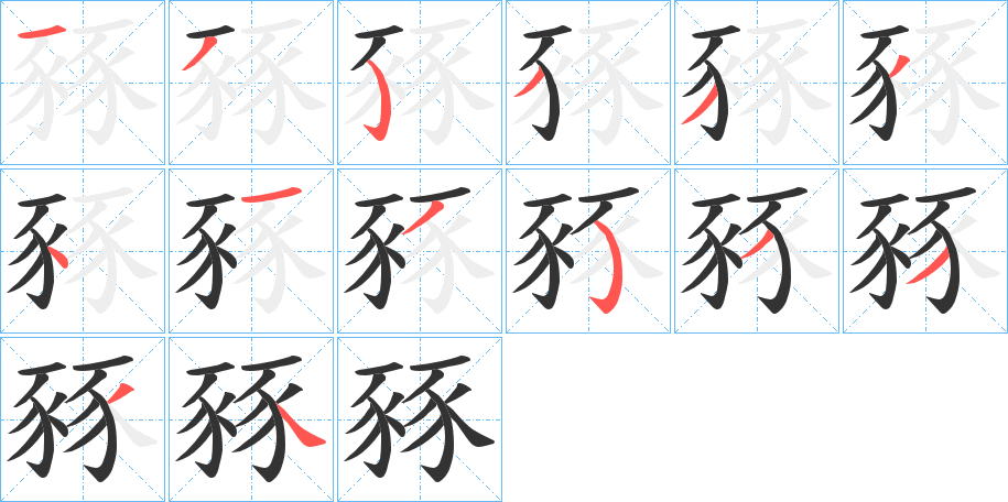 豩的笔画顺序字笔顺的正确写法图