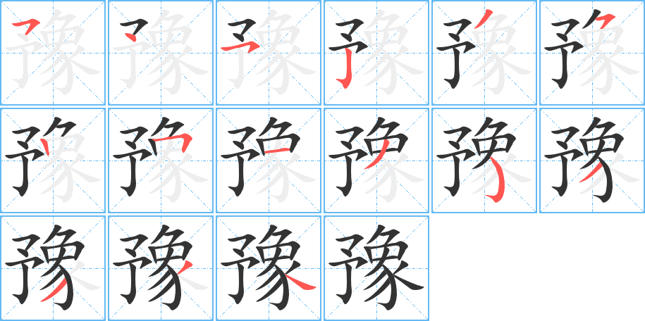 豫的笔画顺序字笔顺的正确写法图