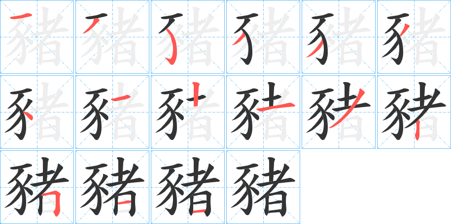 豬的笔画顺序字笔顺的正确写法图