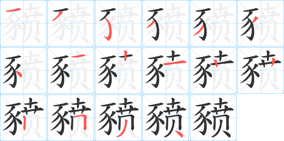 豮的笔画顺序字笔顺的正确写法图