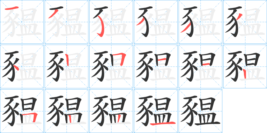 豱的笔画顺序字笔顺的正确写法图