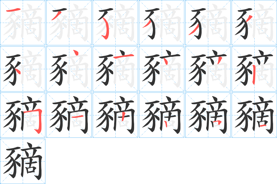 豴的笔画顺序字笔顺的正确写法图