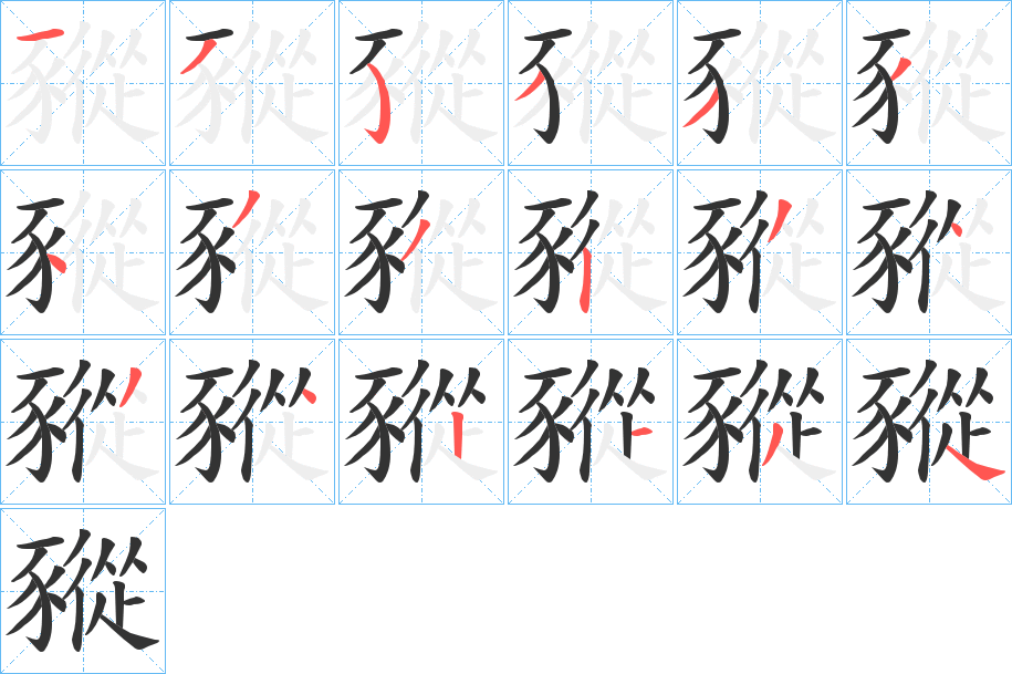 豵的笔画顺序字笔顺的正确写法图