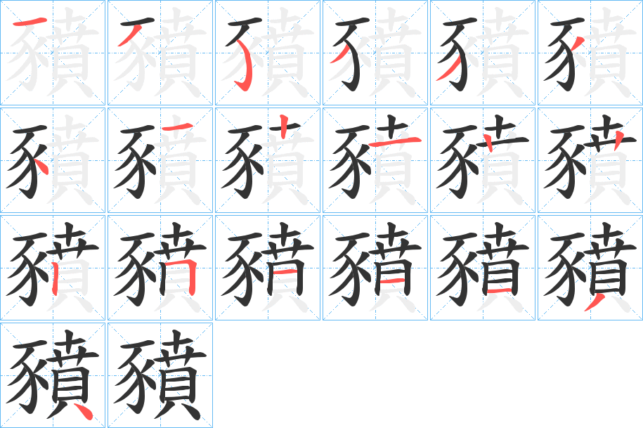 豶的笔画顺序字笔顺的正确写法图