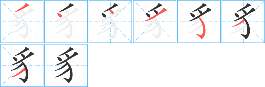 豸的笔画顺序字笔顺的正确写法图