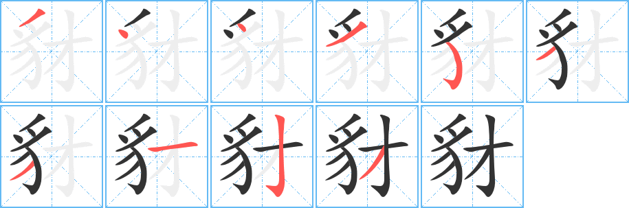 豺的笔画顺序字笔顺的正确写法图