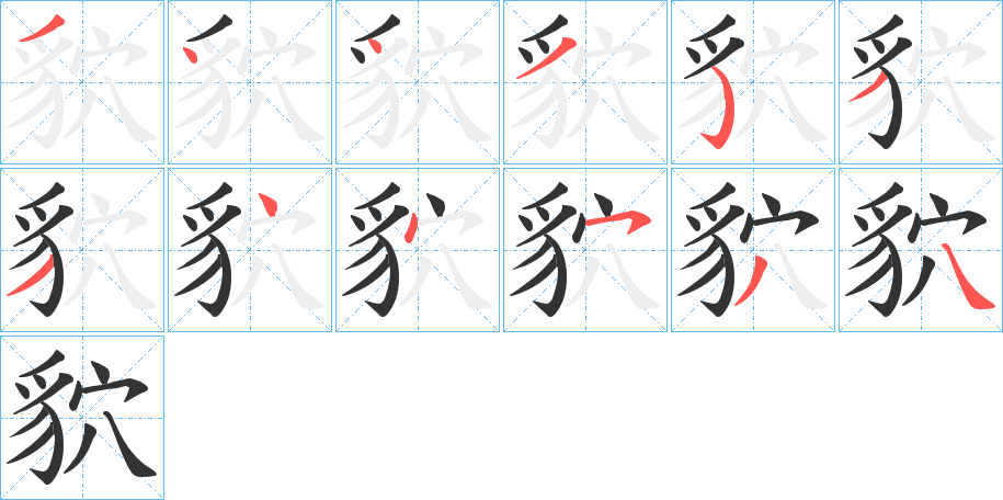 貁的笔画顺序字笔顺的正确写法图