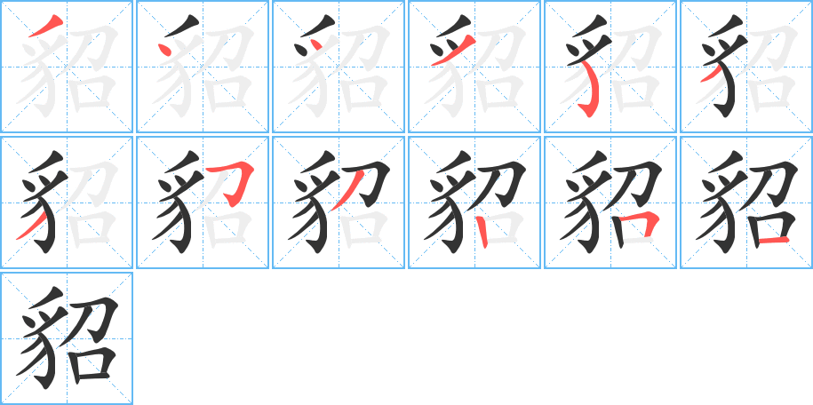 貂的笔画顺序字笔顺的正确写法图