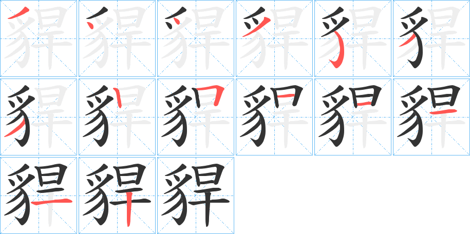 貋的笔画顺序字笔顺的正确写法图