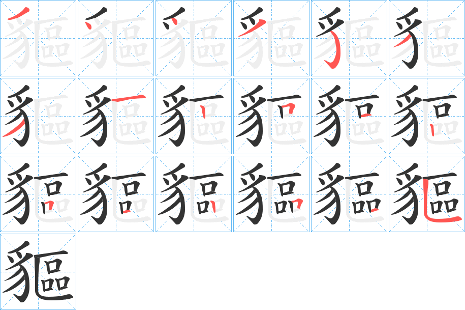 貙的笔画顺序字笔顺的正确写法图